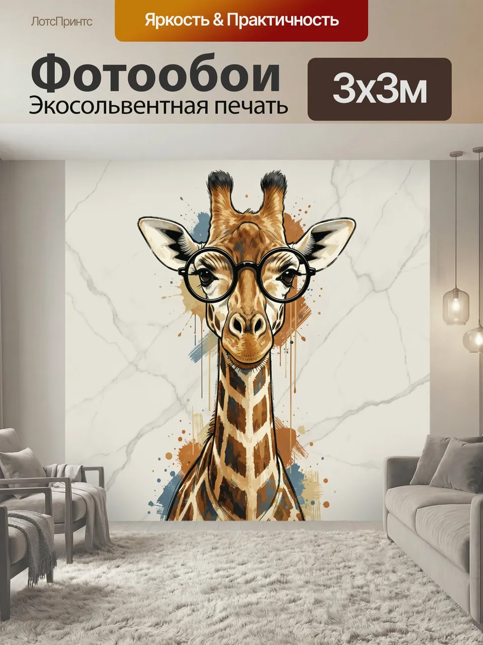 Фотообои Жираф в круглых очках. Стильная иллюстрация жирафа в больших круглых оправах, с акварельными брызгами…