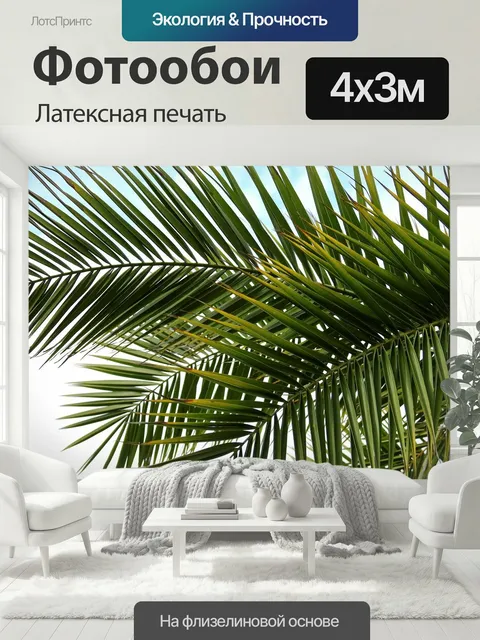 400 × 300 см · Латексная печать
