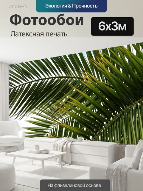 600 × 300 см · Латексная печать