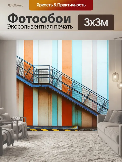 Фотообои Лестница, перила, стена