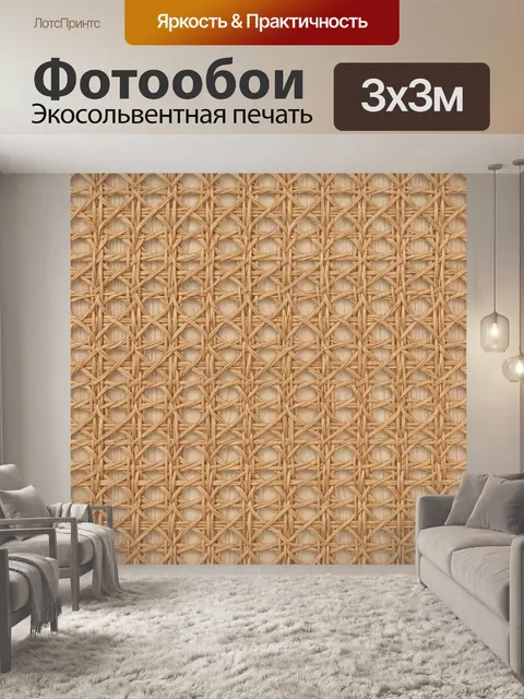 Фотообои Плетёная решётка из ротанга