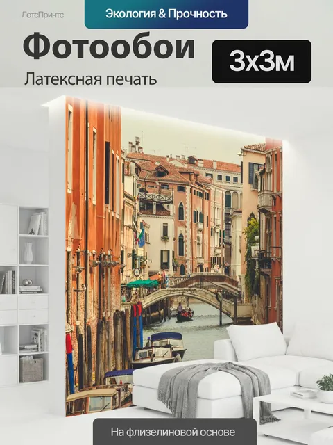 300 × 300 см · Латексная печать