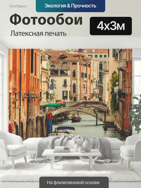 400 × 300 см · Латексная печать