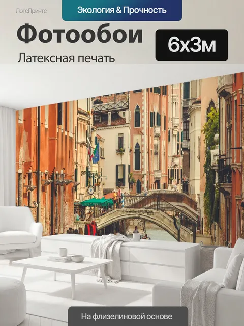 600 × 300 см · Латексная печать