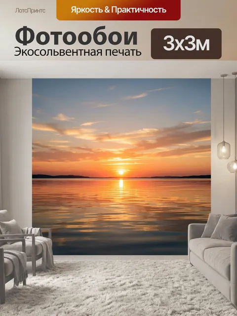 Фотообои Закат над спокойной водой