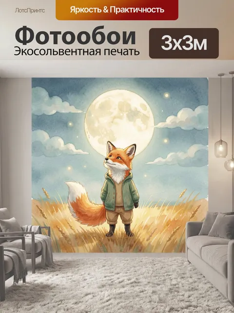 Фотообои Лис в поле под луной. Милый антропоморфный лис в зеленой куртке стоит среди золотистой травы под огромным све…