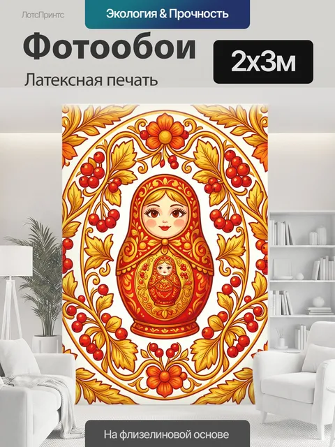 200 × 300 см · Латексная печать