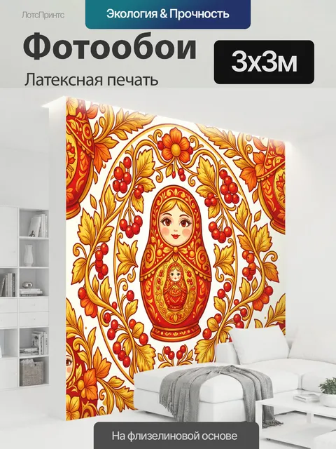 300 × 300 см · Латексная печать