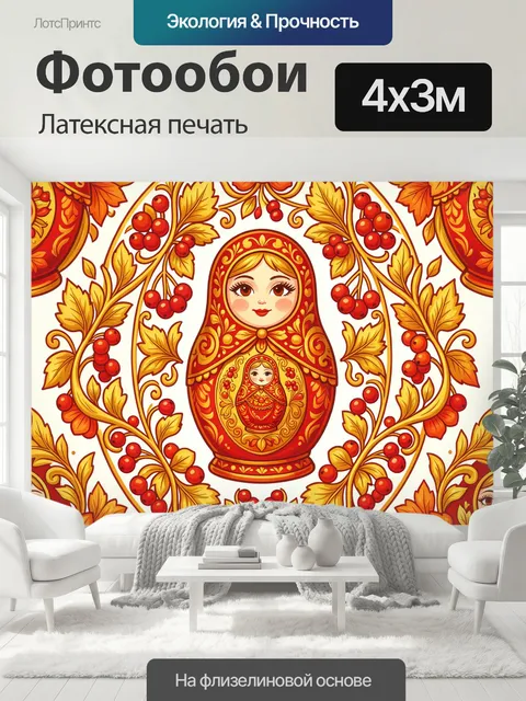 400 × 300 см · Латексная печать