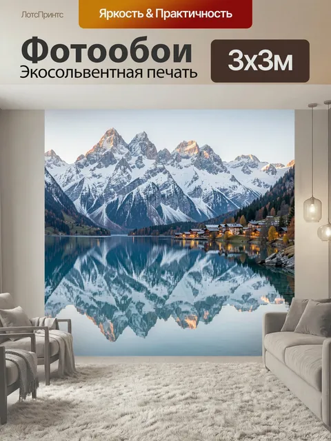 Фотообои Альпийские вершины и озерная гладь