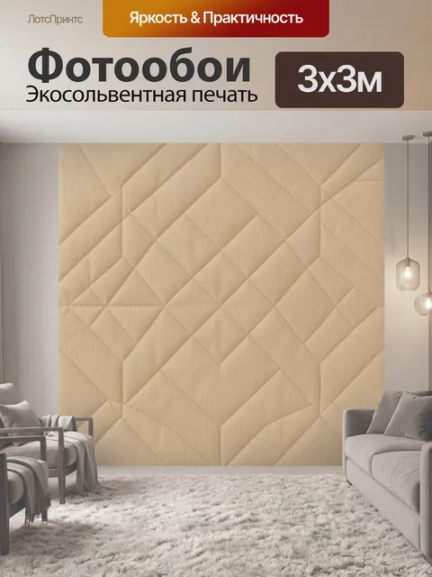 Фотообои Бежевая стеганая геометрия