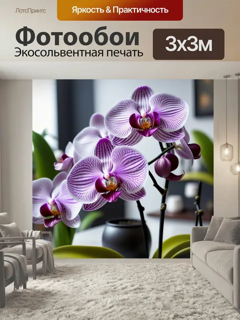 Фотообои Нежные орхидеи в интерьере