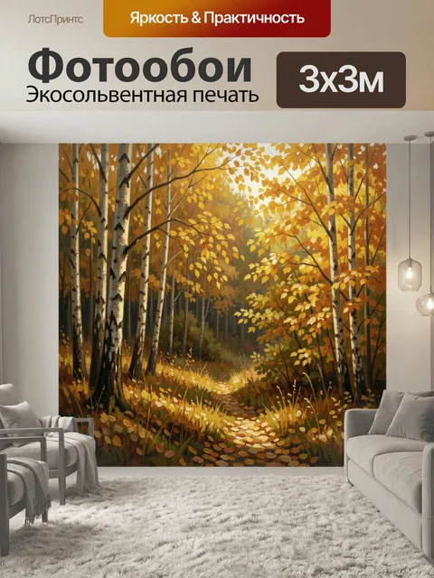Фотообои Осенний лесной путь. Живописная золотая роща с берёзами и опавшей листвой, узкая тропинка уходит вглубь, тёпл…