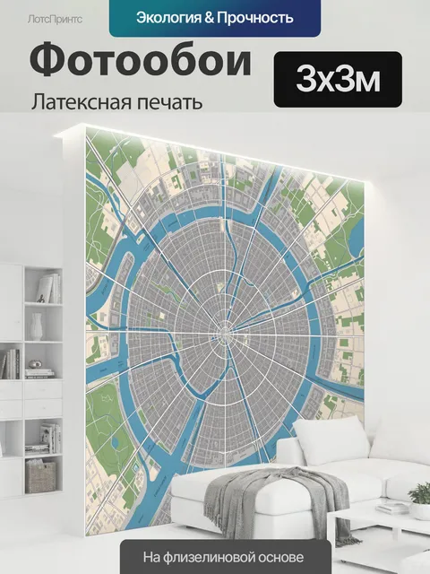 300 × 300 см · Латексная печать
