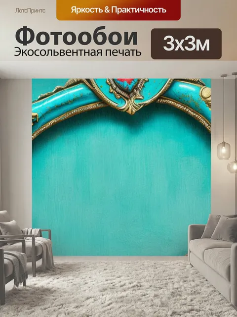 Фотообои С бирюзой