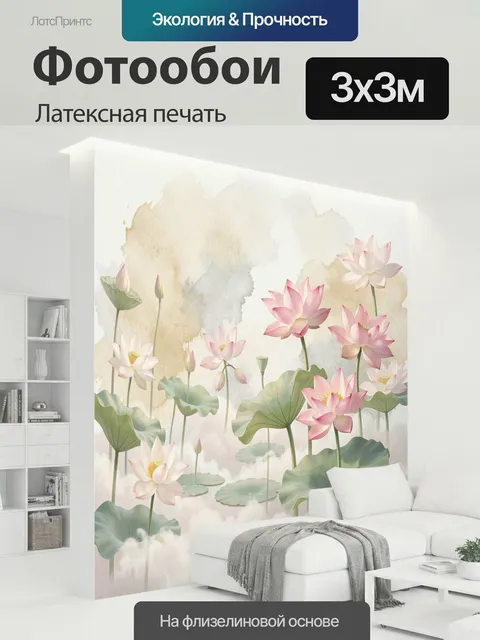 300 × 300 см · Латексная печать