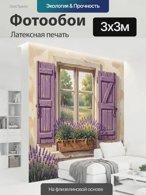 300 × 300 см · Латексная печать