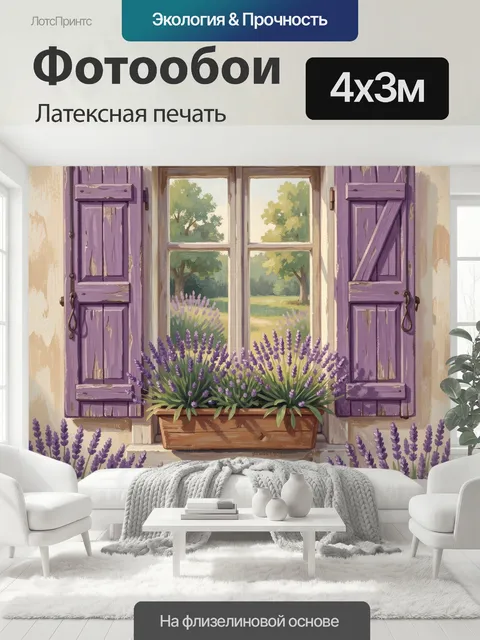 400 × 300 см · Латексная печать