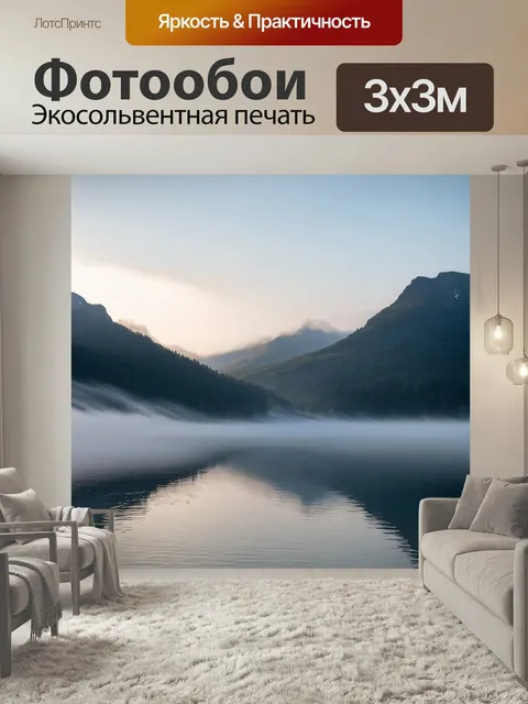 Фотообои Утро, безмолвные горы с озером у их подножия, полностью отражающие их силуэты. нежный туман медленно стелется…