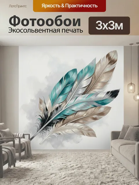 Фотообои Перо в бирюзово-бежевых тонах. Изящные декоративные перья в бирюзовых, серебристых и бежевых оттенках на свет…
