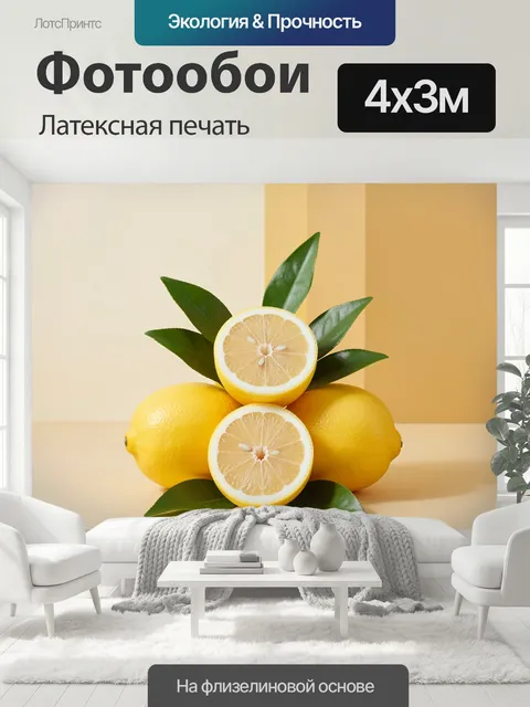 400 × 300 см · Латексная печать