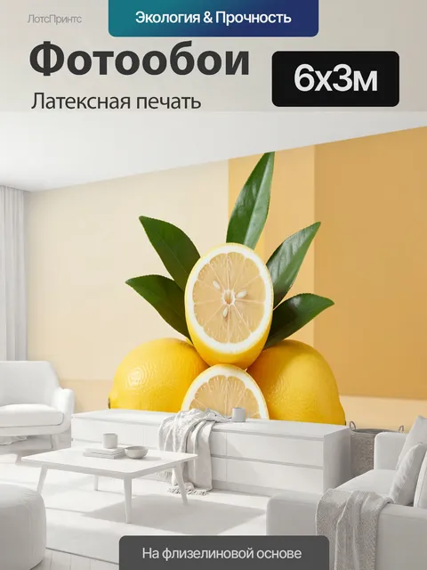 600 × 300 см · Латексная печать
