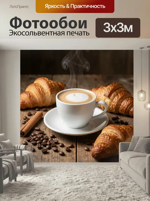 Фотообои Ароматный кофе с круассанами. Уютный натюрморт с горячим эспрессо, нежной пенкой, хрустящей выпечкой, зернами…