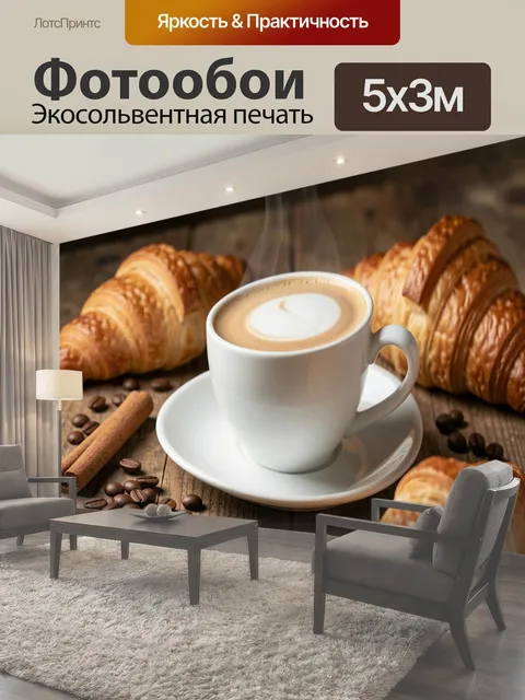 Фотообои Ароматный кофе с круассанами