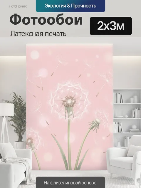 200 × 300 см · Латексная печать