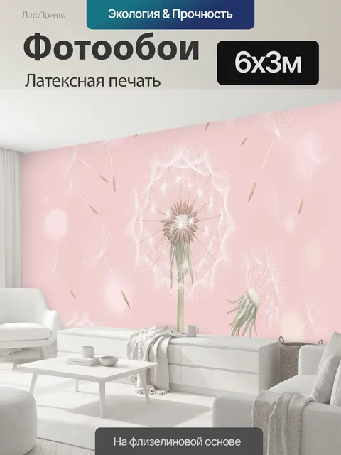 600 × 300 см · Латексная печать