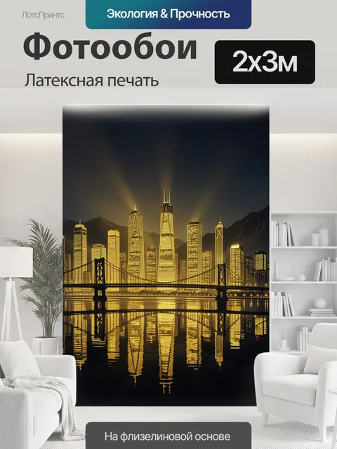 200 × 300 см · Латексная печать