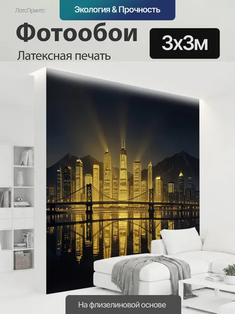 300 × 300 см · Латексная печать
