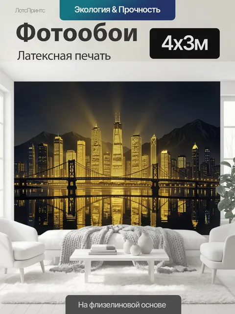 400 × 300 см · Латексная печать