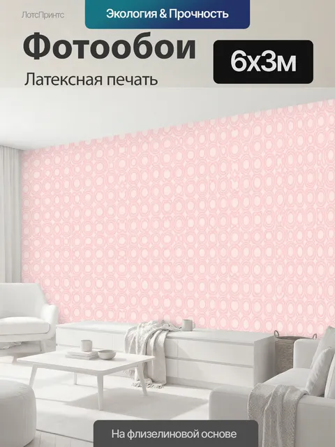 600 × 300 см · Латексная печать