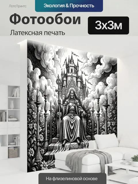300 × 300 см · Латексная печать