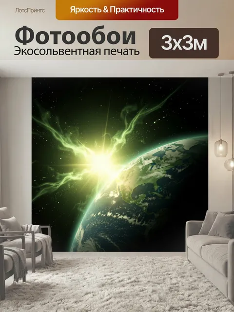 Фотообои Земля и яркая космическая вспышка. Фантастический космический вид с планетой на фоне звездного неба и сияющим…