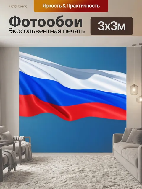 Фотообои С флагом россии смешной