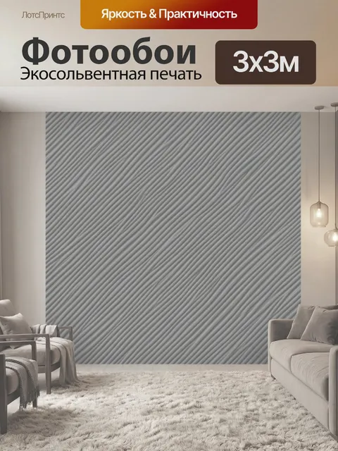 Фотообои Серая диагональная фактурная рябь