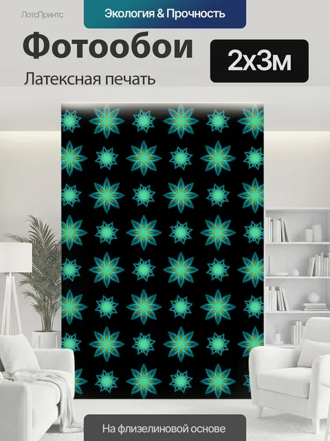 200 × 300 см · Латексная печать