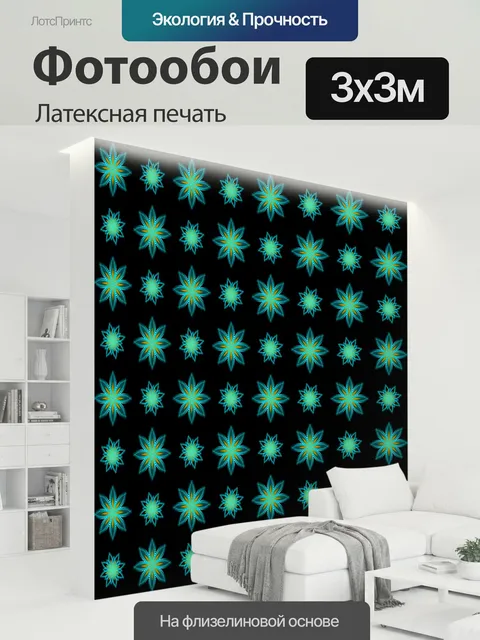 300 × 300 см · Латексная печать