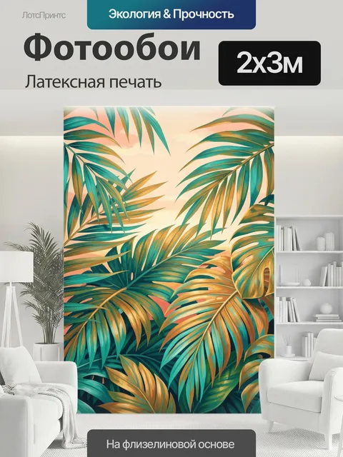 200 × 300 см · Латексная печать