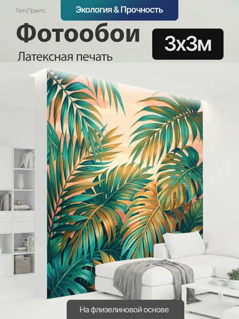 300 × 300 см · Латексная печать