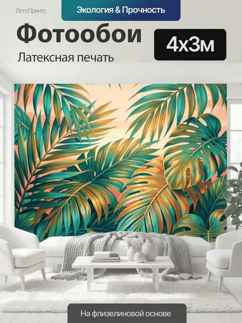 400 × 300 см · Латексная печать