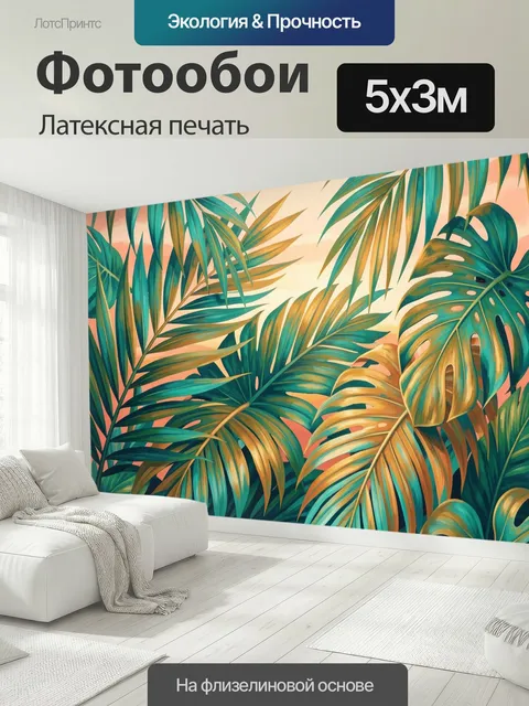 500 × 300 см · Латексная печать