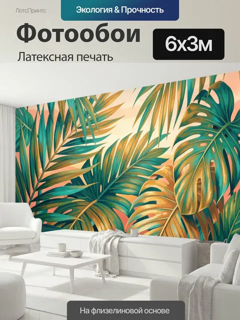 600 × 300 см · Латексная печать