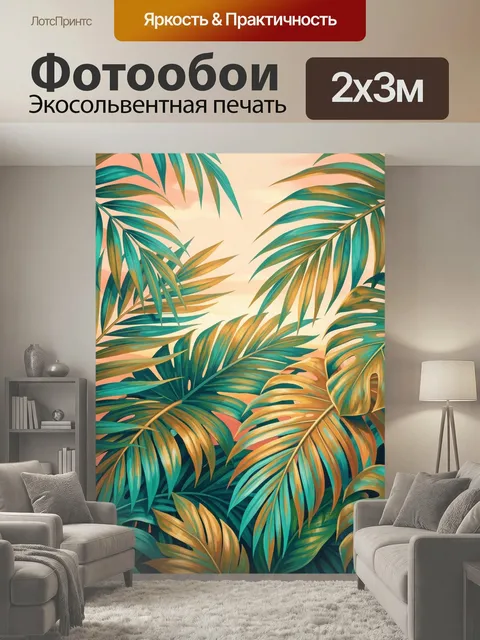 200 × 300 см · Экосольвентная печать