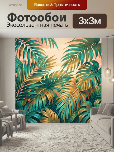 300 × 300 см · Экосольвентная печать