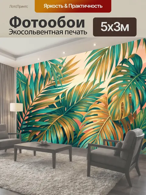 500 × 300 см · Экосольвентная печать