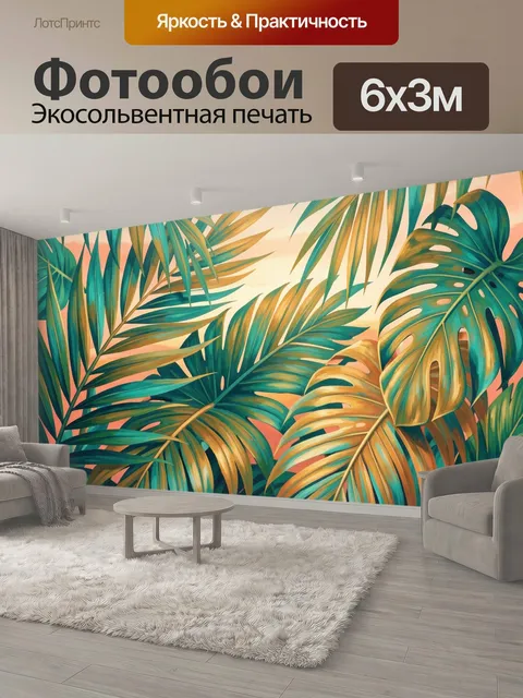 600 × 300 см · Экосольвентная печать
