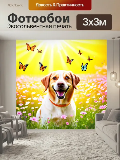 Фотообои Счастливая собака, покрытая цветами и бабочками, на фоне яркого цветущего луга. Она улыбается, нежный солнечн…